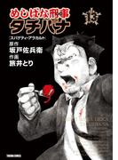 めしばな刑事タチバナ（13）[スパゲティ・アラカルト](Tokuma comics)