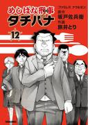 めしばな刑事タチバナ（12）[ファミレス　ナウ＆ゼン](Tokuma comics)