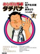 めしばな刑事タチバナ（７）[うどん百景](Tokuma comics)