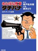 めしばな刑事タチバナ（６）[ポテトチップス紛争](Tokuma comics)