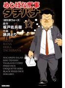 めしばな刑事タチバナ（５）[ほか弁ウォーズ](Tokuma comics)
