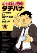 めしばな刑事タチバナ（４）[アイス捜査網](Tokuma comics)