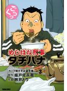 めしばな刑事タチバナ（３）[カップ焼きそば選手権](Tokuma comics)