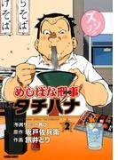 めしばな刑事タチバナ（２）[牛丼サミット再び](Tokuma comics)