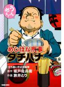 めしばな刑事タチバナ（１）[立ち食いそば大論争](Tokuma comics)