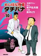 めしばな刑事タチバナ（10）[駄菓子ズム](Tokuma comics)