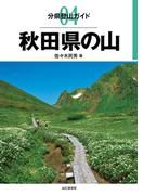 分県登山ガイド 4 秋田県の山(分県登山ガイド)