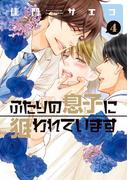 ふたりの息子に狙われています（４）(ディアプラス・コミックス)