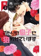 ふたりの息子に狙われています（３）(ディアプラス・コミックス)