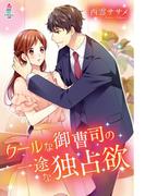クールな御曹司の一途な独占欲(マカロン文庫)