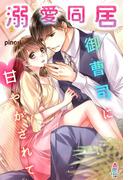 溺愛同居～御曹司に甘やかされて～(マカロン文庫)