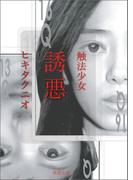 触法少女　誘悪(徳間文庫)