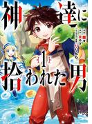 神達に拾われた男 1巻(ガンガンコミックスＵＰ！)