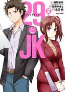 29とJK 2巻(ガンガンコミックスONLINE)