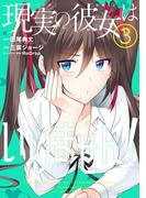 現実の彼女はいりません！ 3巻(ヤングガンガンコミックス)