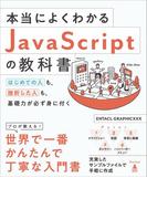 本当によくわかるJavaScriptの教科書(本当によくわかる教科書)