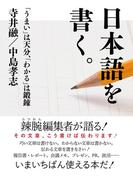 日本語を書く。