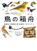 PHOTO ARK　鳥の箱舟