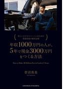 年収1000万円の人が、5年で現金3000万円をつくる方法