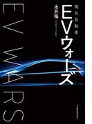 ＥＶ（電気自動車）ウォーズ