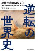 逆転の世界史 覇権争奪の5000年