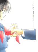 とくべつな日【改訂版】(あまとりあロマンス)