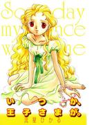 いつか、王子さまが。【改訂版】(あまとりあロマンス)