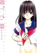 優しい棘【改訂版】(あまとりあロマンス)