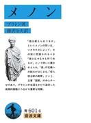 メノン(岩波文庫)