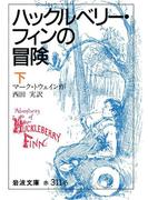 ハックルベリー・フィンの冒険　下(岩波文庫)