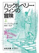 ハックルベリー・フィンの冒険　上(岩波文庫)