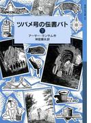ツバメ号の伝書バト　（下）(岩波少年文庫ランサム・サーガ)