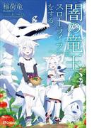 闇の竜王、スローライフをする。(UGnovels)