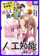 マンガでわかる! 楽しく読める人工知能／AI 《超入門》(impress QuickBooks)