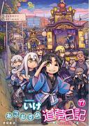 ねこむすめ道草日記（17）【電子限定特典ペーパー付き】(RYU COMICS)