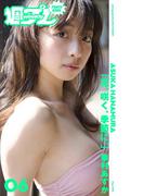 ＜週プレ PHOTO BOOK＞　華村あすか「花、咲く、季節に。」(週プレ PHOTO BOOK)