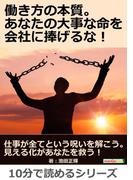 働き方の本質。あなたの大事な命を会社に捧げるな！