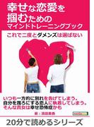 幸せな恋愛を掴むためのマインドトレーニングブック～これで二度とダメンズは選ばない～