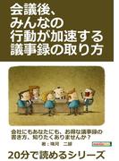会議後、みんなの行動が加速する議事録の取り方。