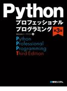 Pythonプロフェッショナルプログラミング第3版