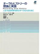オーラルヒストリーの理論と実践 : 人文・社会科学を学ぶすべての人のために