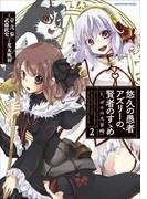 悠久の愚者アズリーの、賢者のすゝめ　と、ポチの大冒険２(EARTH STAR COMICS(アーススターコミックス))