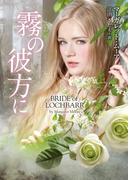 霧の彼方に【ＭＩＲＡ文庫版】(MIRA文庫)