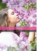 シンデレラになる夜【ハーレクインＳＰ文庫版】(ハーレクインSP文庫)