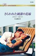 さらわれた純潔の花嫁(ハーレクイン・ロマンス)