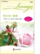 咲かない薔薇【ハーレクイン・イマージュ版】(ハーレクイン・イマージュ)