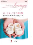 ローズガーデンの贈り物(ハーレクイン・イマージュ)