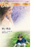 熱い再会(ハーレクイン・ディザイア)