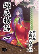 源氏物語　一