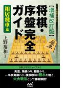 【増補改訂版】将棋・序盤完全ガイド　相居飛車編(マイナビ将棋BOOKS)